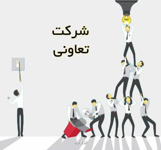 صدور 729 میلیارد تومان ضمانت نامه برای تعاونی ها در سال 1402